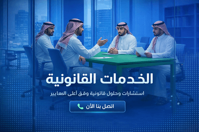 الاستشارات القانونية