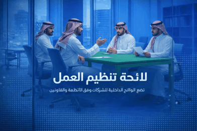لائحة تنظيم العمل