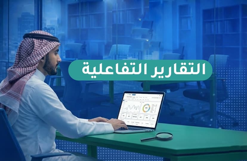 التقارير التفاعلية