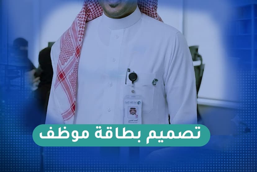 تصميم بطاقة موظف