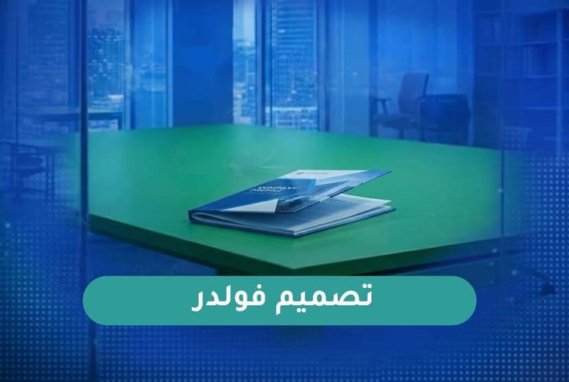 تصميم فولدر