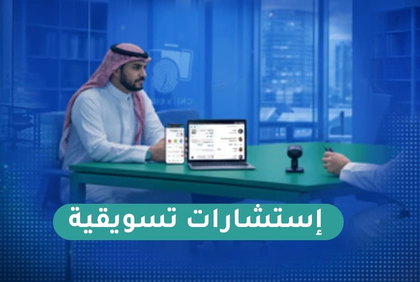إستشارات تسويقية