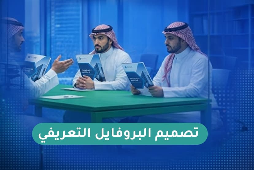 تصميم البروفايل التعريفي