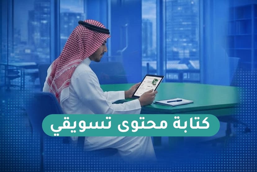 كتابة محتوى تسويقي