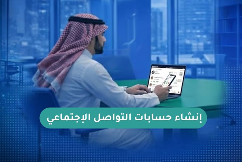 إنشاء حسابات التواصل الإجتماعي