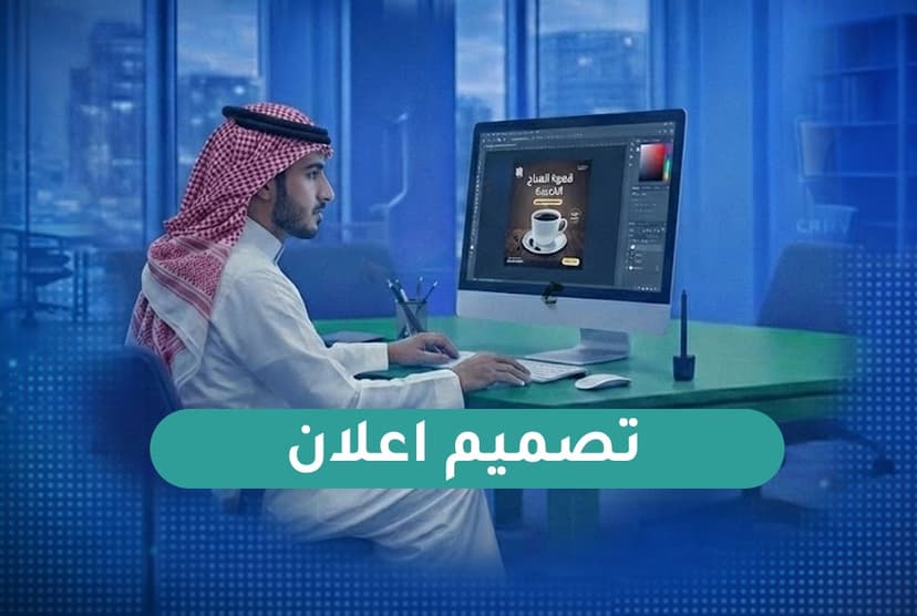 تصميم إعلان